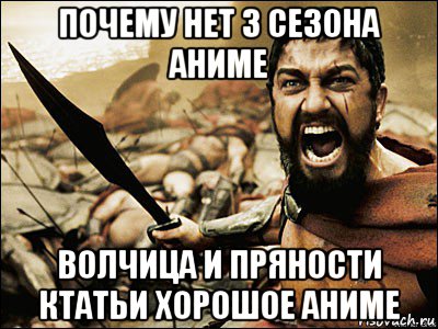 почему нет 3 сезона аниме волчица и пряности ктатьи хорошое аниме