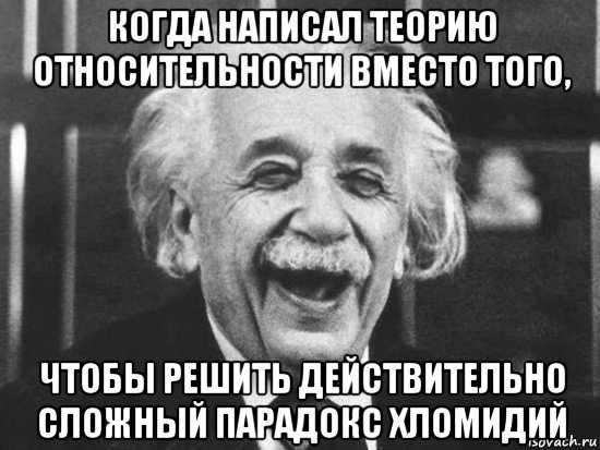 Действительно сложно. Теория относительности Эйнштейна мемы. Эйнштейн мемы. Парадоксы Эйнштейна про теорию. Эйнштейн все относительно.