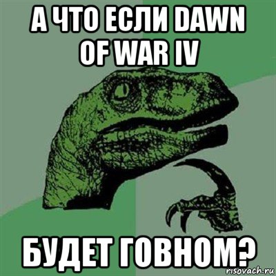 а что если dawn of war iv будет говном?, Мем Филосораптор