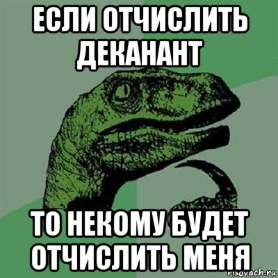 если отчислить деканант то некому будет отчислить меня, Мем Филосораптор