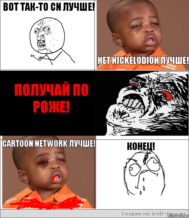 Вот так-то CN лучше!  НЕТ Nickelodion лучше! ПОЛУЧАЙ ПО РОЖЕ! Cartoon Network лучше! КОНЕЦ!, Комикс  фингал пацану