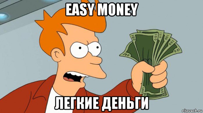 easy money легкие деньги, Мем Заткнись и возьми мои деньги