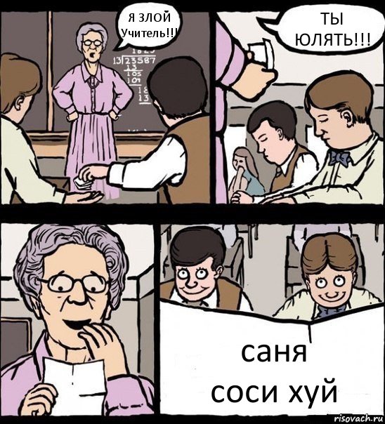 Я ЗЛОЙ Учитель!!! ТЫ ЮЛЯТЬ!!! саня
соси хуй, Комикс Записка училке