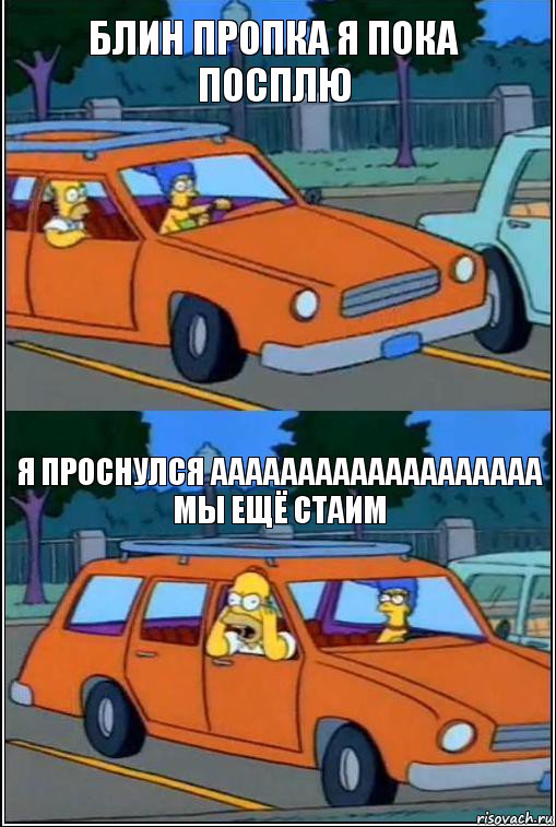 блин пропка я пока посплю я проснулся ааааааааааааааааааа мы ещё стаим, Комикс  Гомер кричит из машины