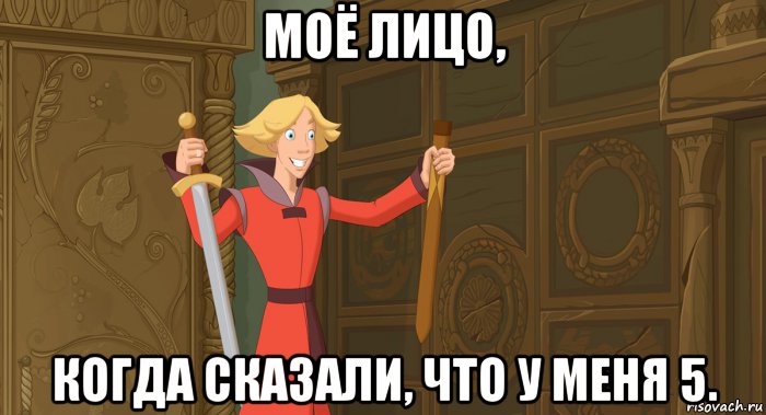 Мем я приду на пятый день