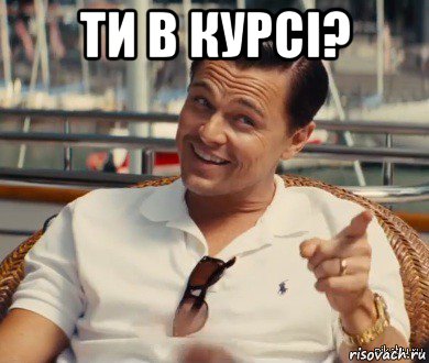 ти в курсі? , Мем Хитрый Гэтсби