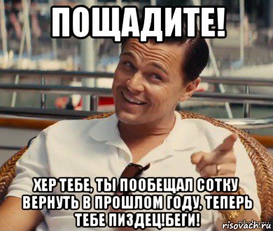 пощадите! хер тебе, ты пообещал сотку вернуть в прошлом году, теперь тебе пиздец!беги!, Мем Хитрый Гэтсби