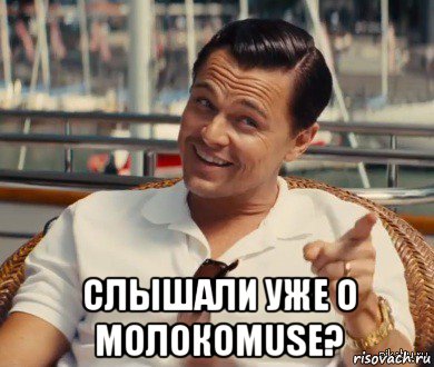  слышали уже о молокоmuse?, Мем Хитрый Гэтсби