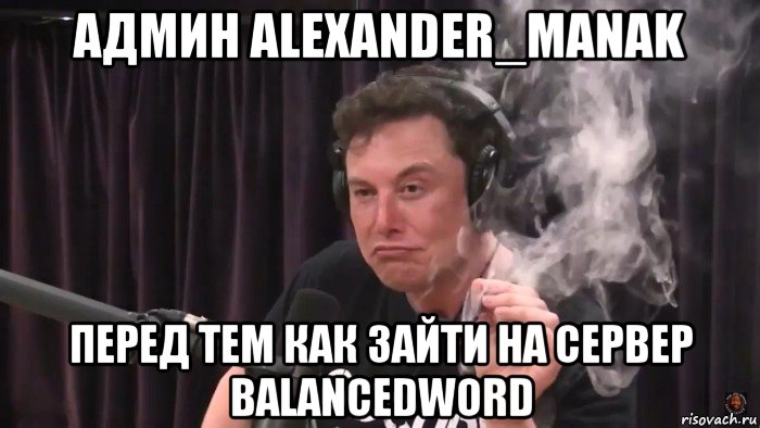 админ alexander_manak перед тем как зайти на сервер balancedword, Мем Илон Маск