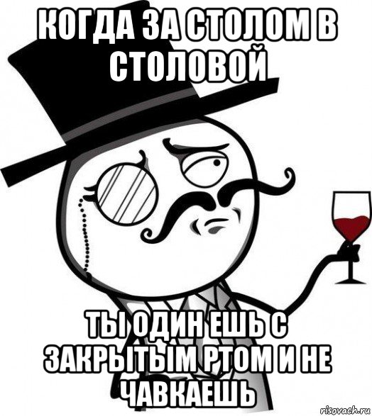 когда за столом в столовой ты один ешь с закрытым ртом и не чавкаешь, Мем Интеллигент