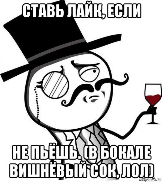 ставь лайк, если не пьёшь. (в бокале вишнёвый сок, лол), Мем Интеллигент