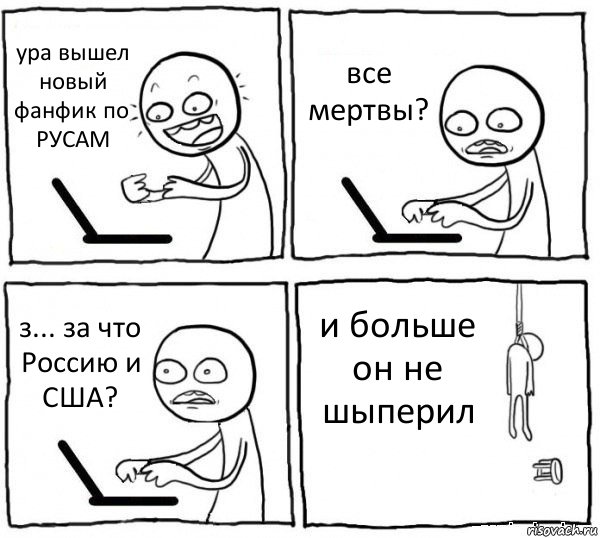 ура вышел новый фанфик по РУСАМ все мертвы? з... за что Россию и США? и больше он не шыперил, Комикс интернет убивает