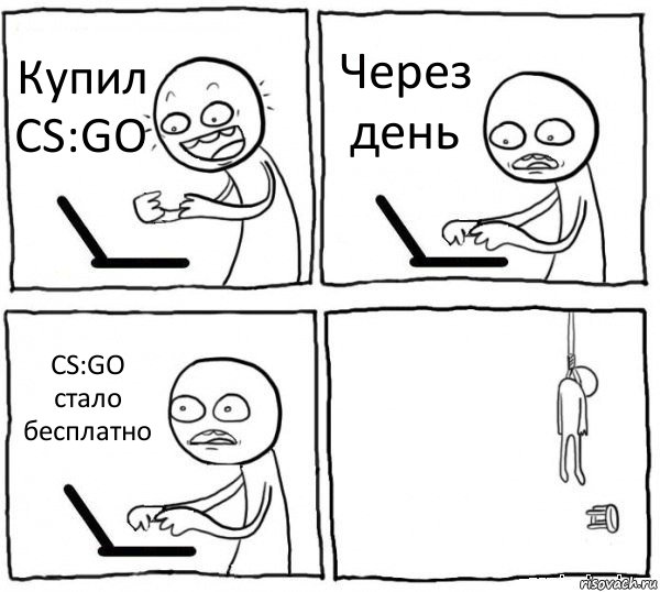 Купил CS:GO Через день CS:GO стало бесплатно , Комикс интернет убивает