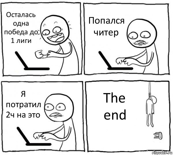 Осталась одна победа до 1 лиги Попался читер Я потратил 2ч на это The end, Комикс интернет убивает