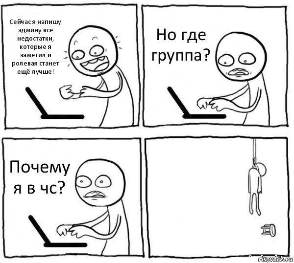 Сейчас я напишу админу все недостатки, которые я заметил и ролевая станет ещё лучше! Но где группа? Почему я в чс? , Комикс интернет убивает