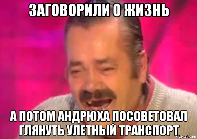 заговорили о жизнь а потом андрюха посоветовал глянуть улетный транспорт, Мем  Испанец