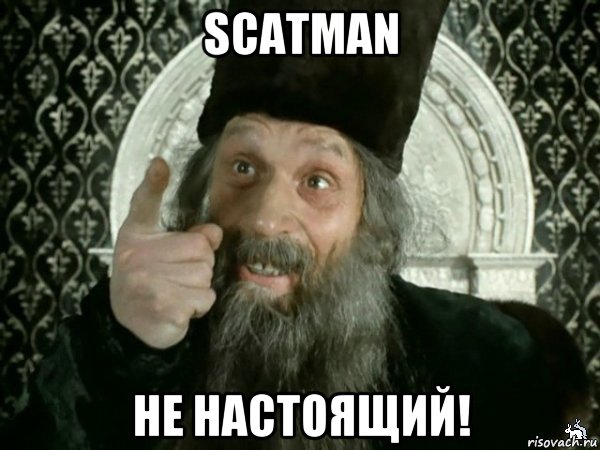 scatman не настоящий!, Мем Иван Васильевич меняет проф