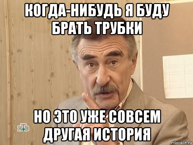 когда-нибудь я буду брать трубки но это уже совсем другая история, Мем Каневский (Но это уже совсем другая история)