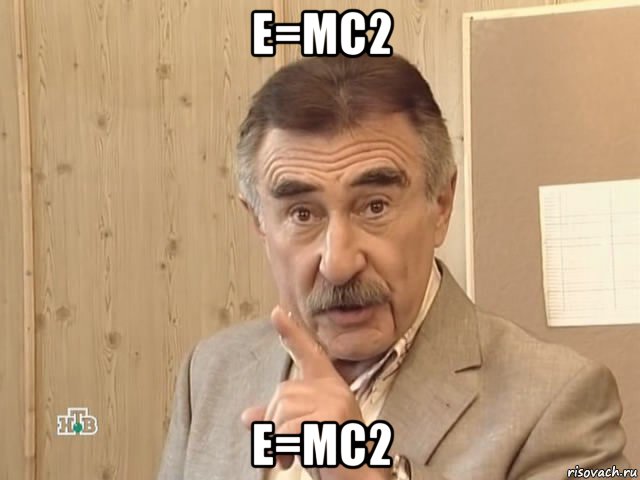 e=mc2 e=mc2, Мем Каневский (Но это уже совсем другая история)