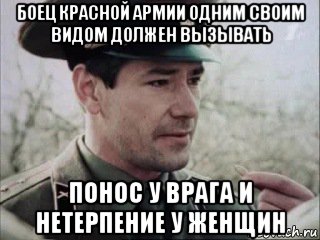 Следовало вид. Мем Капитан армия. Солдат должен вызывать понос у врага и нетерпение у женщин. Солдат должен своим видом вызывать понос у врага. В фильме снимались Мем.