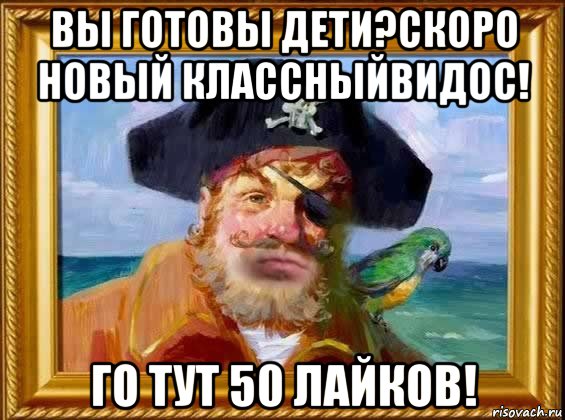 вы готовы дети?скоро новый классныйвидос! го тут 50 лайков!