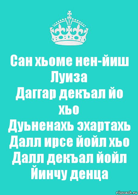 Нен. Нен йиш дал декъал. Декъал йойл нен йиш. Дал декъал йойл хьо са хьоме йиша. Сан хьоме ваша.