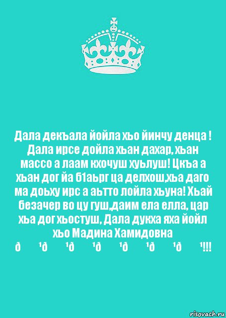 Дал декъал йойл. Дал декъал йойл йиша. Дал декъал йойл хьо йиша.