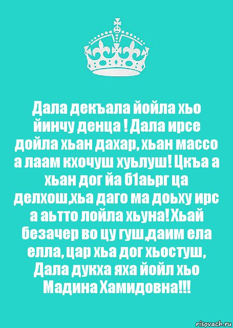 Дала декъала йойла хьо йинчу денца ! Дала ирсе дойла хьан дахар, хьан массо а лаам кхочуш хуьлуш! Цкъа а хьан дог йа б1аьрг ца делхош,хьа даго ма доьху ирс а аьтто лойла хьуна! Хьай безачер во цу гуш,даим ела елла, цар хьа дог хьостуш, Дала дукха яха йойл хьо Мадина Хамидовна!!!