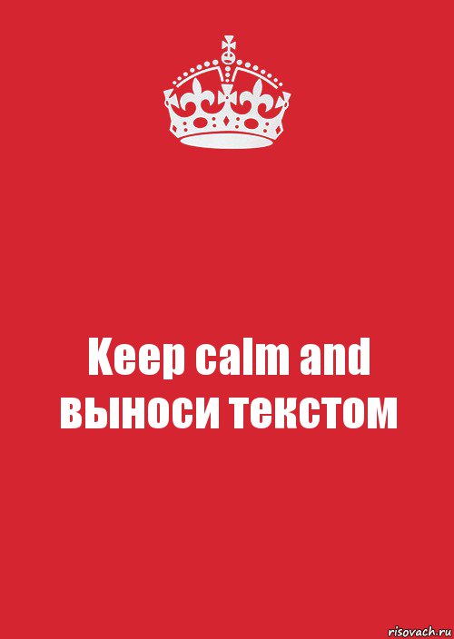 Keep calm and выноси текстом, Комикс Keep Calm 3