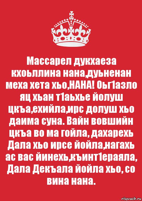 Дал декъал йойл хьо. Дал декъал йойл хьо йинчу денца.