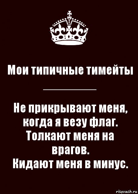 Мои типичные тимейты
________ Не прикрывают меня, когда я везу флаг.
Толкают меня на врагов.
Кидают меня в минус., Комикс keep calm