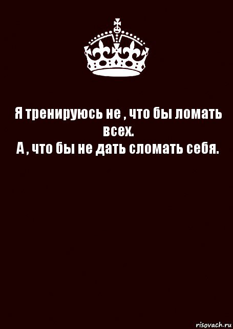 Я тренируюсь не , что бы ломать всех.
А , что бы не дать сломать себя. , Комикс keep calm