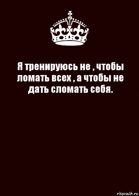 Я тренируюсь не , чтобы ломать всех , а чтобы не дать сломать себя. , Комикс keep calm