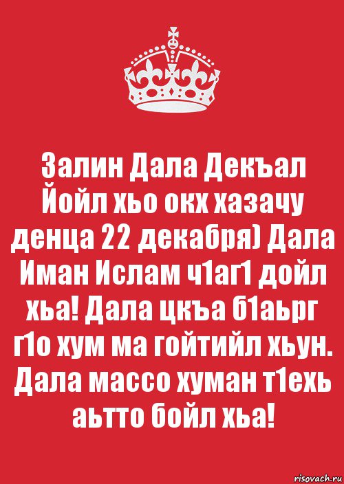 Дал декъал йойл хьо. Дал декъал войл. Дал декъал Дойл Шу.