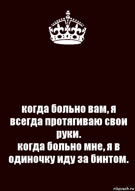  когда больно вам, я всегда протягиваю свои руки.
когда больно мне, я в одиночку иду за бинтом., Комикс keep calm