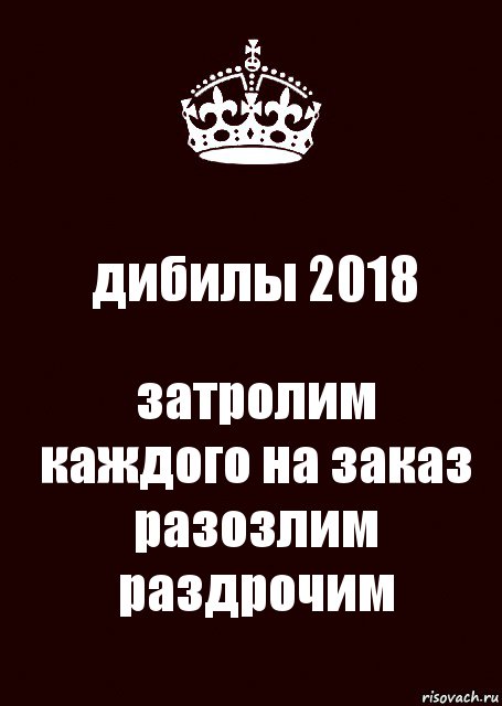 дибилы 2018 затролим каждого на заказ разозлим раздрочим, Комикс keep calm