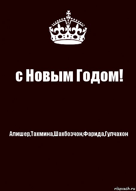 с Новым Годом! Алишер,Тахмина,Шахбозчон,Фарида,Гулчахон, Комикс keep calm