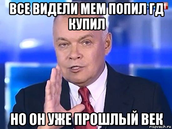 все видели мем попил гд купил но он уже прошлый век, Мем Киселёв 2014