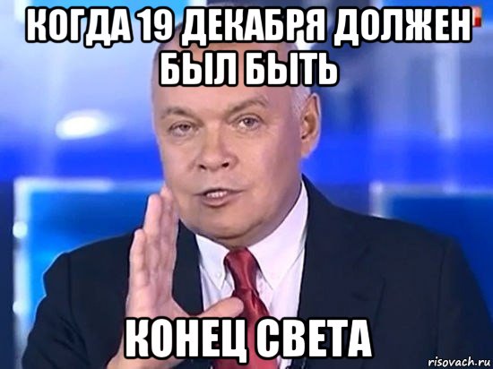 когда 19 декабря должен был быть конец света, Мем Киселёв 2014