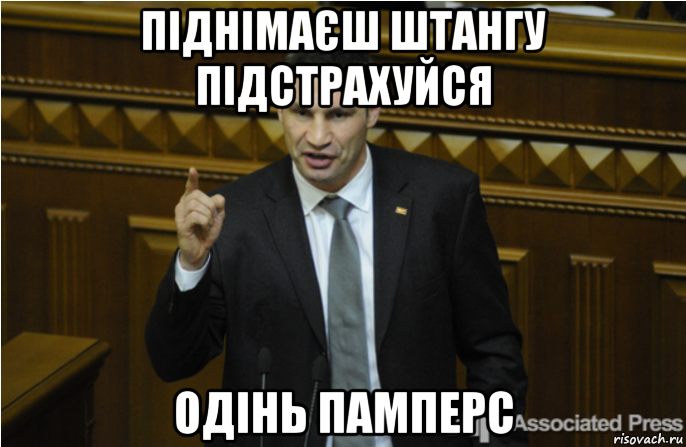 піднімаєш штангу підстрахуйся одінь памперс