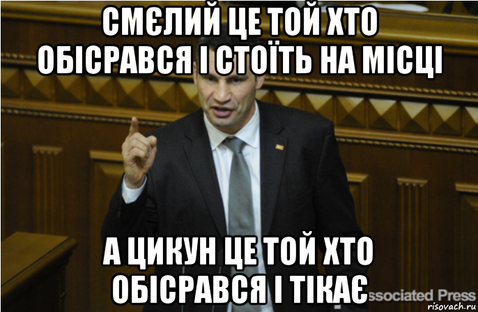 смєлий це той хто обісрався і стоїть на місці а цикун це той хто обісрався і тікає, Мем кличко философ