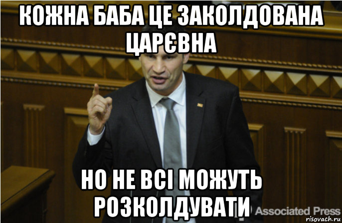 кожна баба це заколдована царєвна но не всі можуть розколдувати, Мем кличко философ