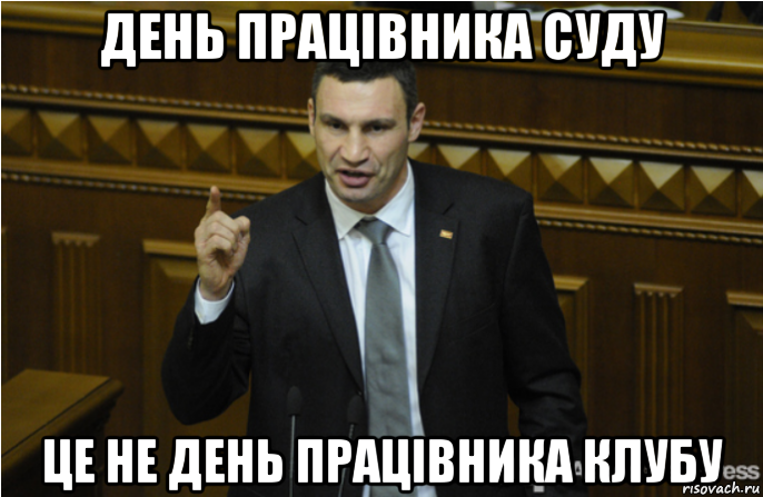 день працівника суду це не день працівника клубу, Мем кличко философ