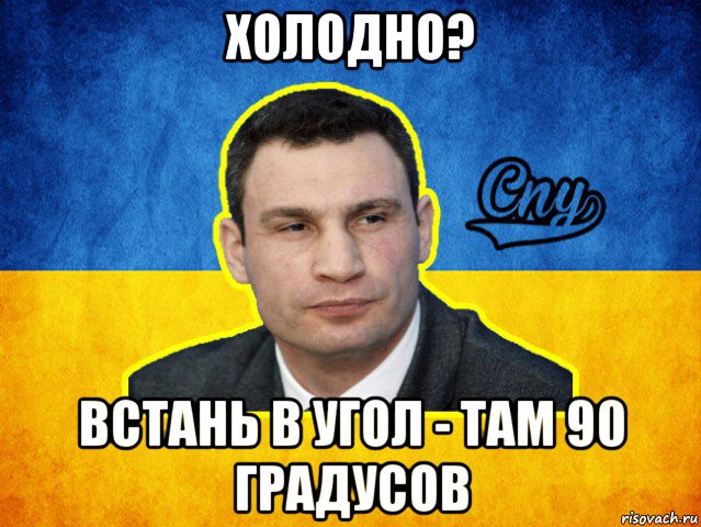 90 там. Кличко холодно Встань в угол. Кличко холодно Встань в угол там 90 градусов. Холодно Встань в угол. Холодно Мем Кличко.