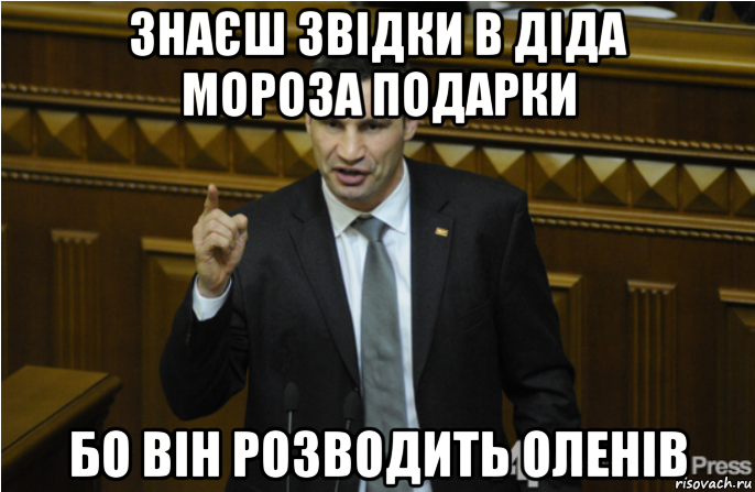 знаєш звідки в діда мороза подарки бо він розводить оленів