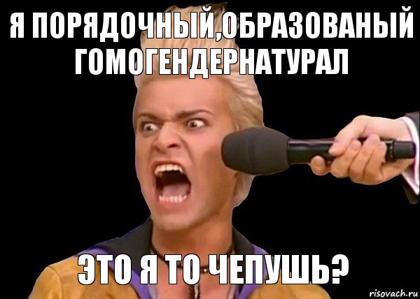 Это я то чепушь? Я порядочный,образованый гомогендернатурал, Комикс  Когда проехал свою остановку