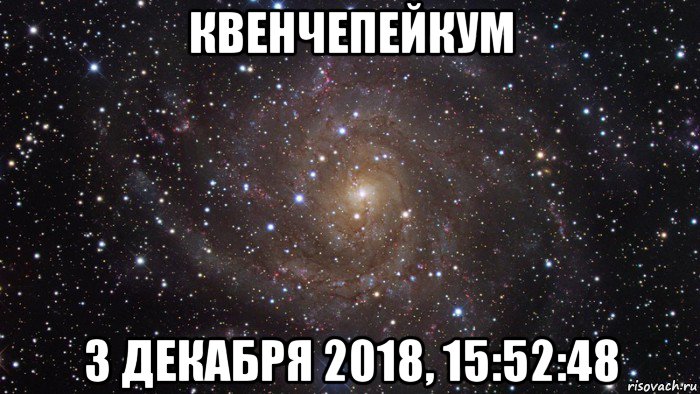 квенчепейкум 3 декабря 2018, 15:52:48