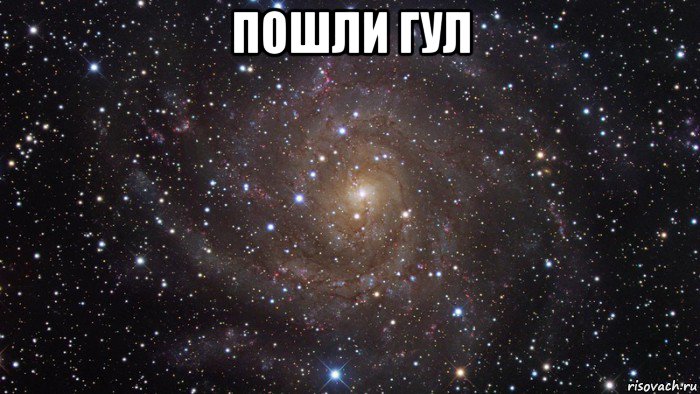 пошли гул 