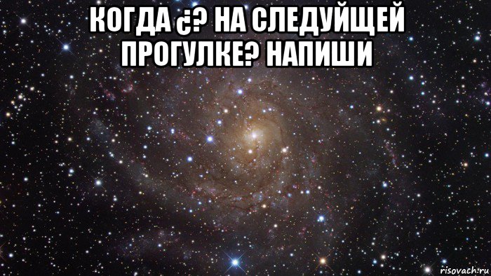 когда ¿? на следуйщей прогулке? напиши 