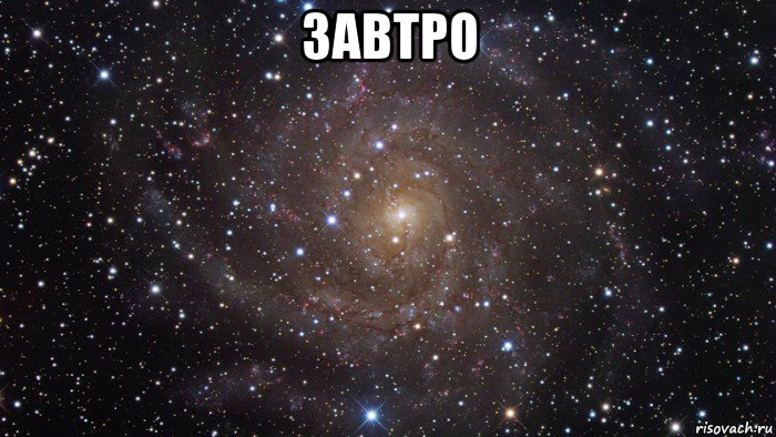 завтро 